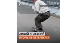 73-летний скейтбордист разъезжает по Петербургу