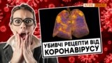 Що брешуть про коронавірус?