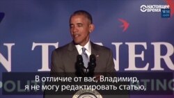 Обама рассказал Путину, чем отличается журналистика в США и России