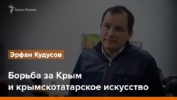 Борьба за Крым и крымскотатараское искусство. Эрфан Кудусов