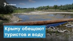 В Крым проведут воду и туристов | Крымский вечер 