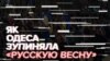 Як Одеса зупиняла «русскую весну» (відео)