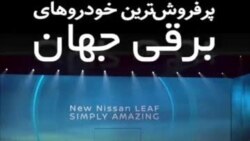 پرفروش‌ترین خودروهای برقی جهان