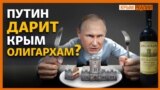 «Массандра» – новая «игрушка» для российских олигархов? | Крым.Реалии ТВ (видео)