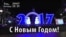 С Новым годом! Анонс