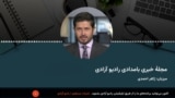 مجلۀ خبری صبح‌گاهی رادیو آزادی 