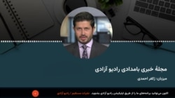مجلۀ خبری صبح‌گاهی رادیو آزادی 