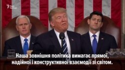 «Моя робота – представляти США, а не світ» – Трамп у Конгресі (відео)