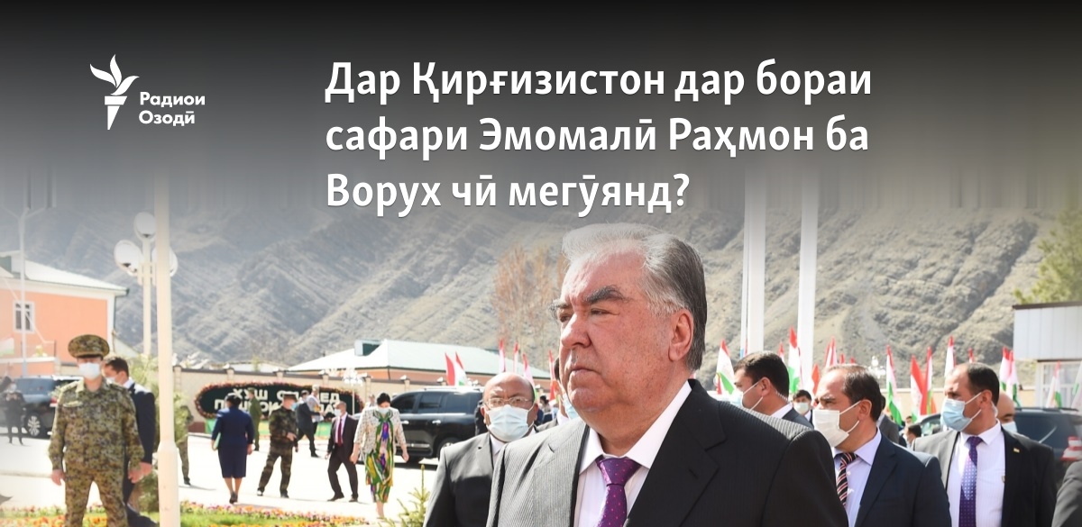 Дар Қирғизистон дар бораи сафари Эмомалӣ Раҳмон ба Ворух чӣ назар доранд?