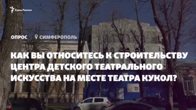 «Кто-то отмывает деньги»: строительство Центра театрального искусства глазами жителей Симферополя (видео)