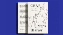 Беларускі пераклад мэмуараў Марка Шагала, зробленага Сяргеем Шупам