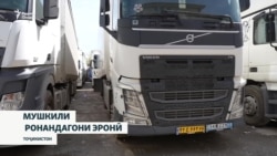 Ронандагони мошинҳои боркаши эронӣ наметавонанд Тоҷикистонро тарк кунанд