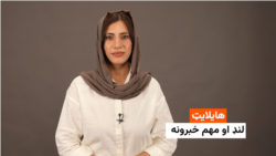 هایلایټ: لنډ او مهم خبرونه 