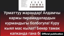 ИИМ жарандарды оңой акча табуунун айынан шылуундарга алданып калбоого чакырган.