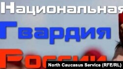 "Новая газета" утверждает о потерях в Росгвардии в Чечне