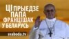 Ці прыедзе папа Францішак ў Беларусь?
