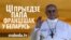 Ці прыедзе папа Францішак ў Беларусь?