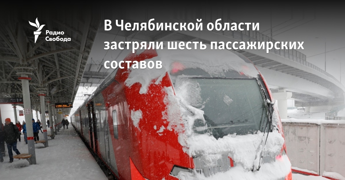 Six passenger trains got stuck in the Chelyabinsk region