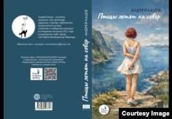 Книга Андрея Кацева "Птицы летят на север" из серии "Свободный дебют"