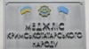 Ukraine – Mejlis of the Crimean Tatars, June 22, 2012