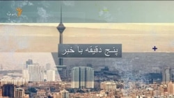 اخبار رادیو فردا، ساعت ۸:۰۰