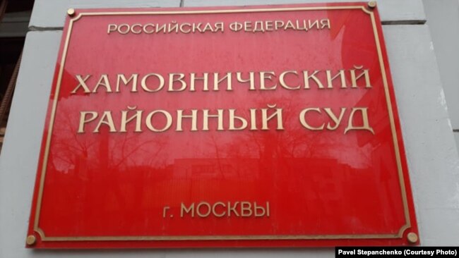 Хамовнический райсуд Москвы, который арестовал Павла Степанченко и назначил ему штраф