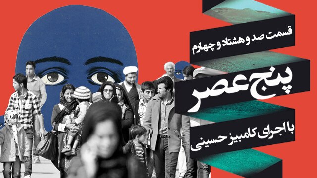 «درساعت۵عصر» - آذر ۱۸, ۱۳۹۵