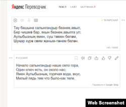 Яндекс.Тәрҗемәче хезмәтендә Габдулла Тукайның "Туган авылым" шигыре тәрҗемәсе
