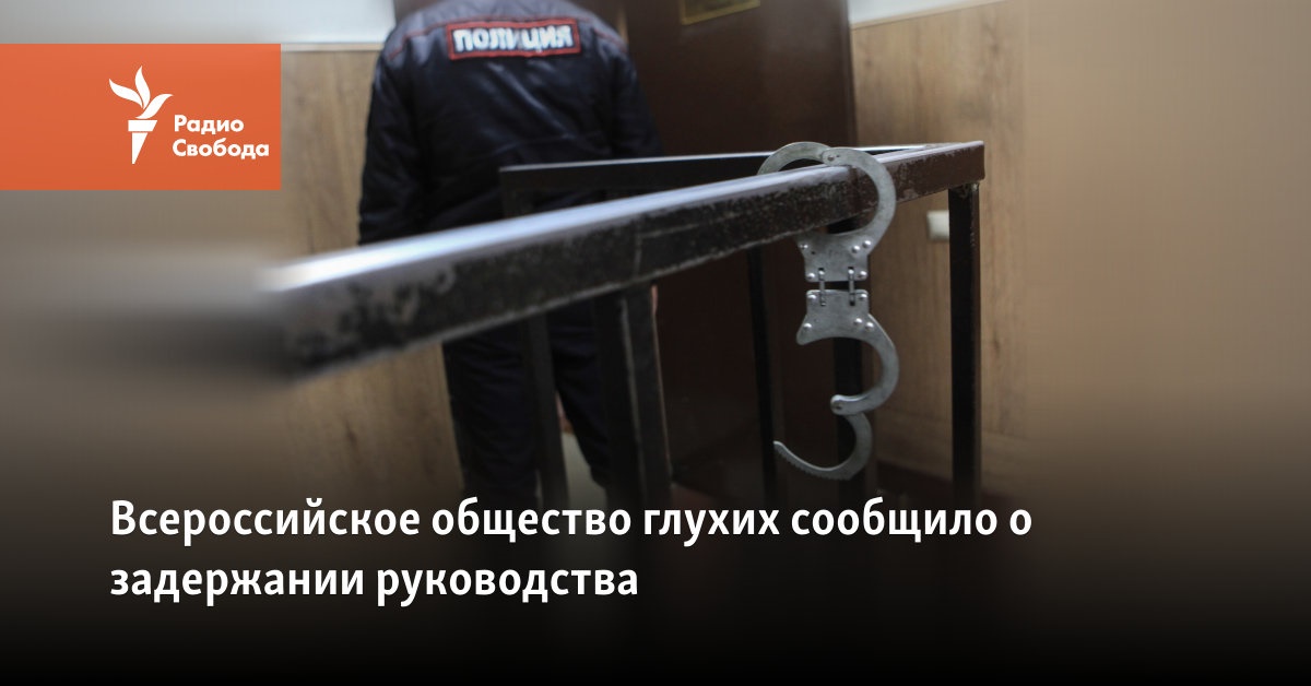 The All-Russian Society of the Deaf reported the detention of the leadership