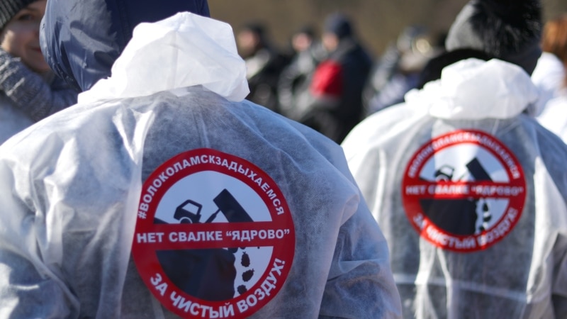 Россия: в Волоколамске проходит акция против мусорной свалки