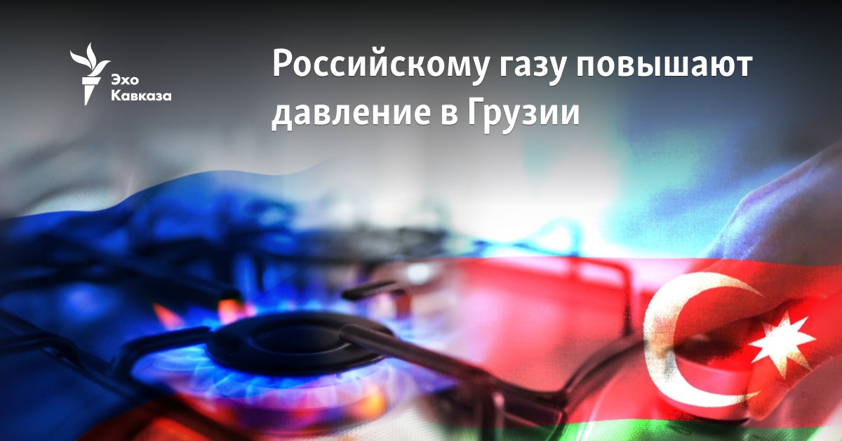 Российскому газу повышают давление в Грузии