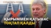 Украинаның дрон шабуылы күшейді, Ресей Еуропаға сенбейді | Cоғыс жаңалықтары