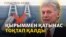 Украинаның дрон шабуылы күшейді, Ресей Еуропаға сенбейді | Cоғыс жаңалықтары