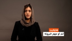 هایلایټ: لنډ او مهم خبرونه 