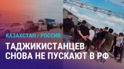 Азия: таджикистанцам перекрыли въезд в Россию