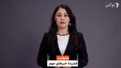 هایلایت؛ فشرده خبرهای مهم با فایزه ابراهیمی