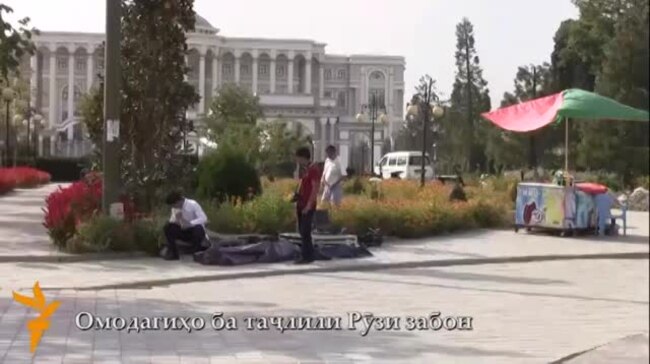 Омодагиҳо ба таҷлили Рӯзи забон дар Душанбе (бидуни шарҳ)