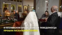 Пасхальная служба в кизлярском храме Георгия Победоносца