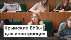 Крымские ВУЗы для иностранцев | Радио Крым.Реалии