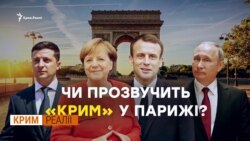 Зустріч у Парижі: чого очікувати Криму?
