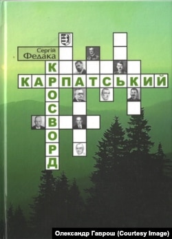 «Карпатський кросворд» – роман Сергія Федаки про Карпатську Україну (2009 р.)