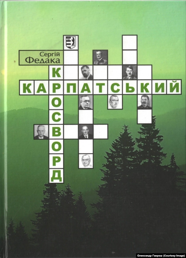 «Карпатський кросворд» – роман Сергія Федаки про Карпатську Україну (2009 р.)