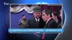 Лянторе дов къасто воьду Делимханов, Кадыров хастийначунна - цуьнан сурт