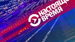 Настоящее Время. Эфир 25 марта 2016