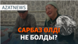 Сарбазды кім атты? Азап пен оқтан өлгендер. Африкадағы той – AzatNEWS | 17.01.2025