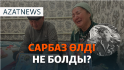 Сарбазды кім атты? Азап пен оқтан өлгендер. Африкадағы той – AzatNEWS | 17.01.2025