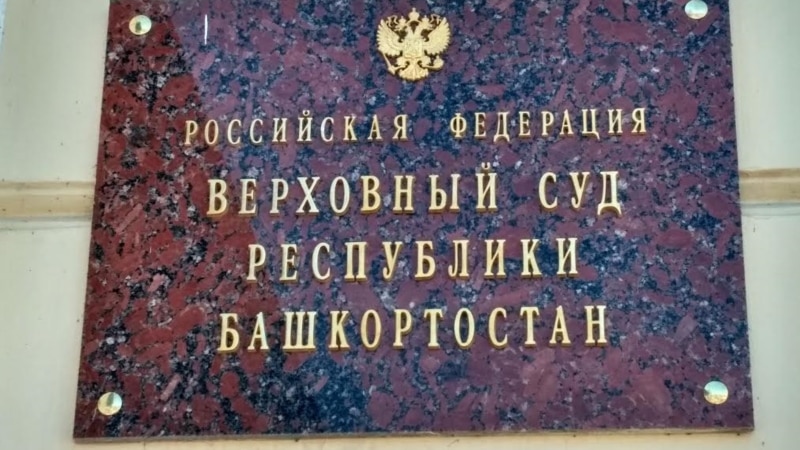 В Башкортостане предложили изменить порядок привлечения судей к уголовной ответственности