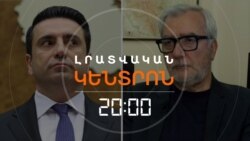44-ՕՐՅԱ ՊԱՏԵՐԱԶՄԻ ԶԵԿՈՒՅՑԸ ՀԱՆՐՈՒԹՅՈՒՆԻՑ ԳԱՂՏՆԻ ԿՊԱՀՎԻ | ԼՐԱՏՎԱԿԱՆ ԿԵՆՏՐՈՆ | 06.10.2025
