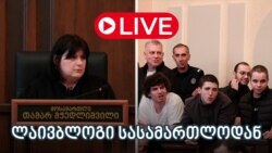 თბილისის საქალაქო სასამართლოში ჯგუფურ ძალადობაში ბრალდებული 8 დემონსტრანტის საქმეს განიხილავენ - ლაივბლოგი
