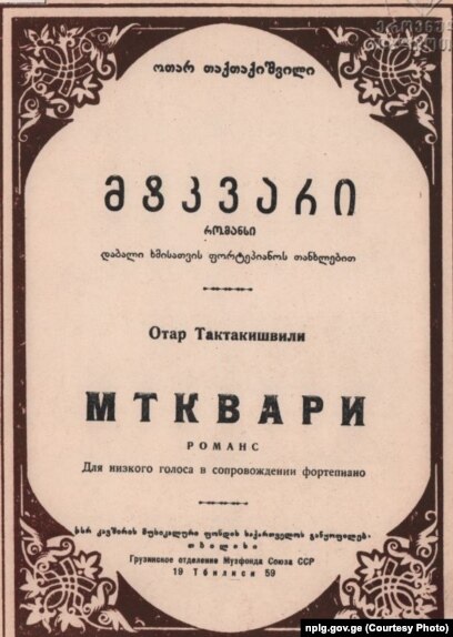 "მტკვარი", რომანსი. კომპ. ოთარ თაქთაქიშვილი, ტექსტ. გ. ლეონიძე